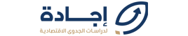 اجادة لدراسات الجدوى